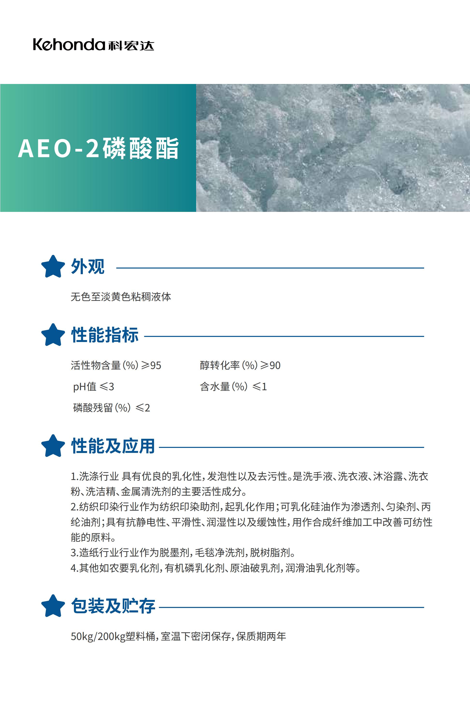 AEO-2磷酸酯.jpg