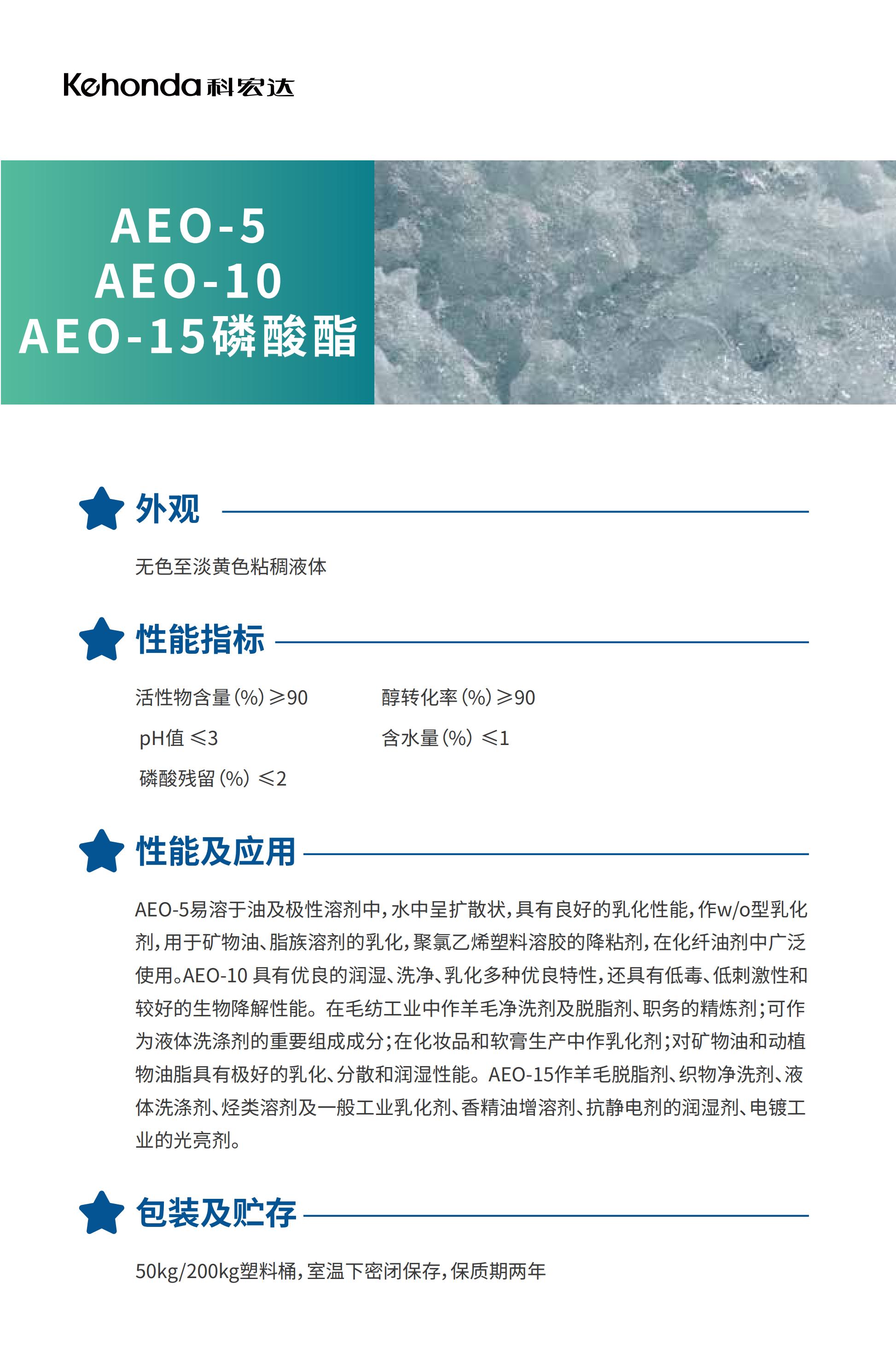 AEO-5 AEO-10 AE0-15磷酸酯.jpg