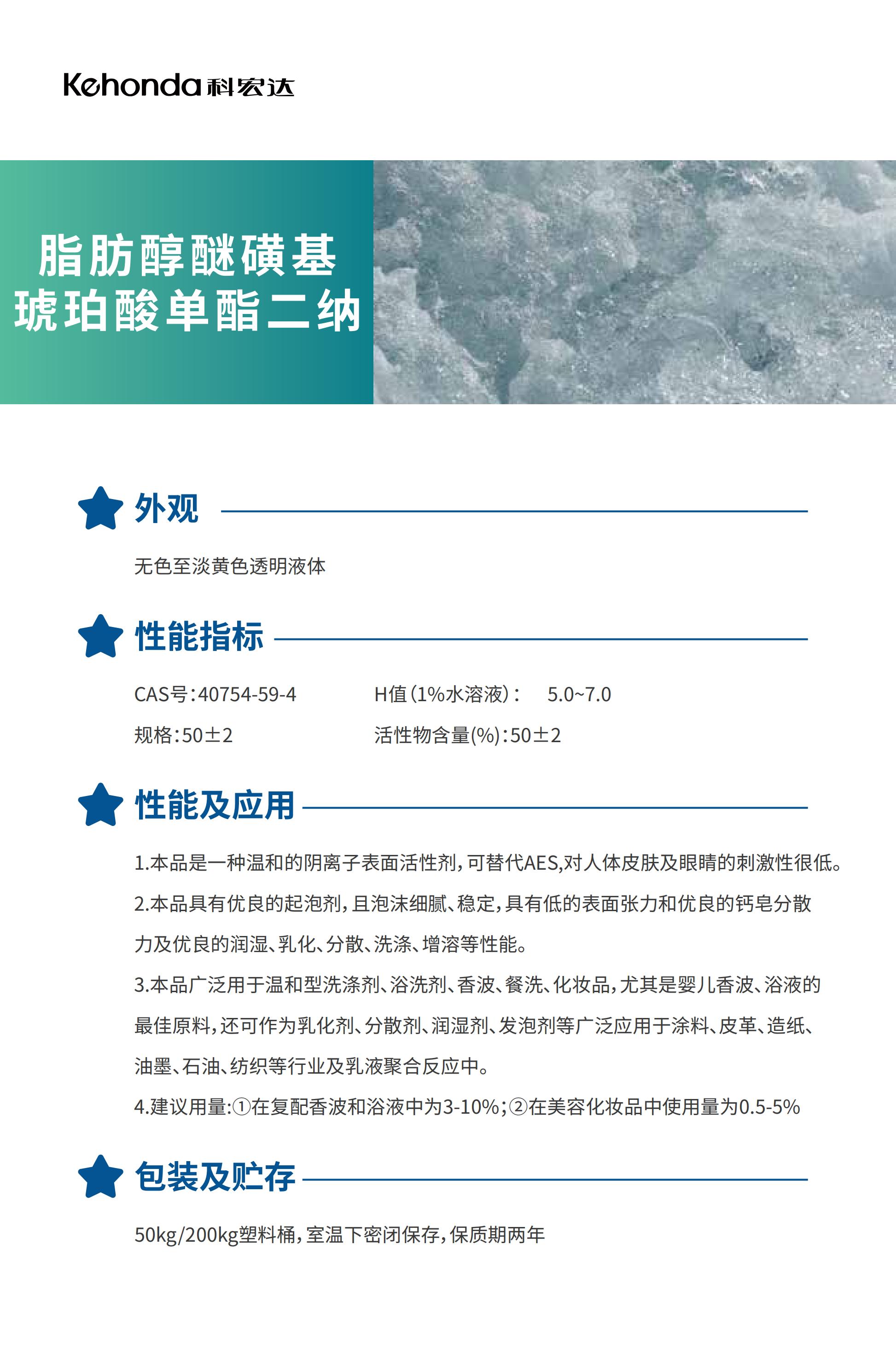 脂肪醇醚磺基琥珀酸单酯二钠.jpg